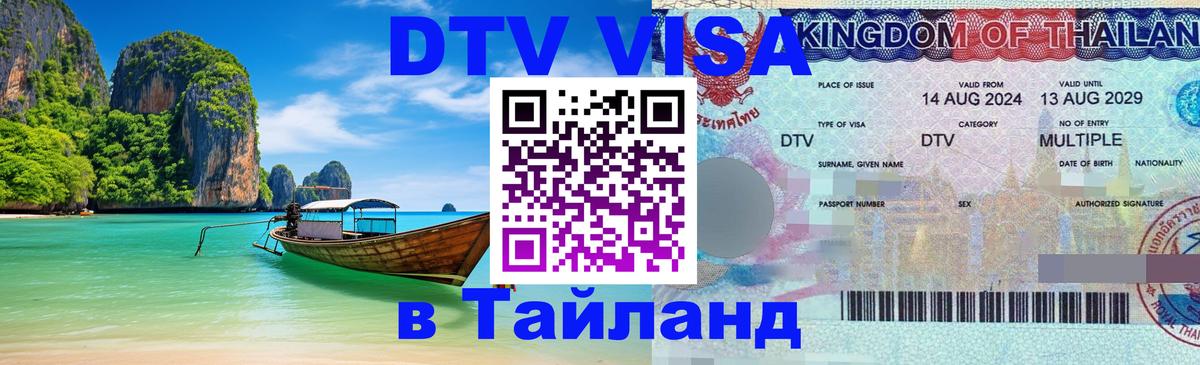 Сколько стоит виза DTV в Тайланд 