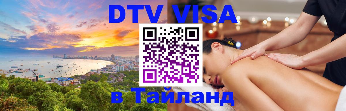 DTV (ДТВ) visa Таиланд 